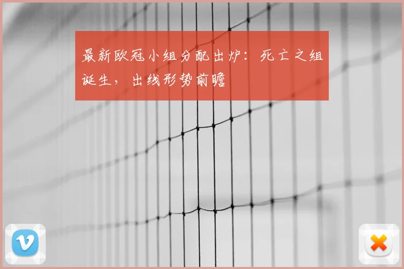 最新欧冠小组分配出炉：死亡之组诞生，出线形势前瞻