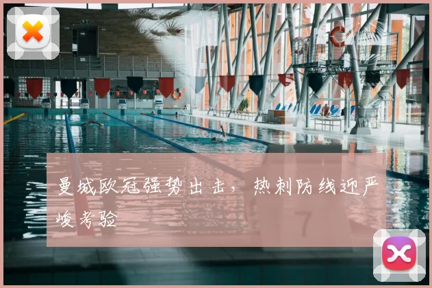 曼城欧冠强势出击，热刺防线迎严峻考验