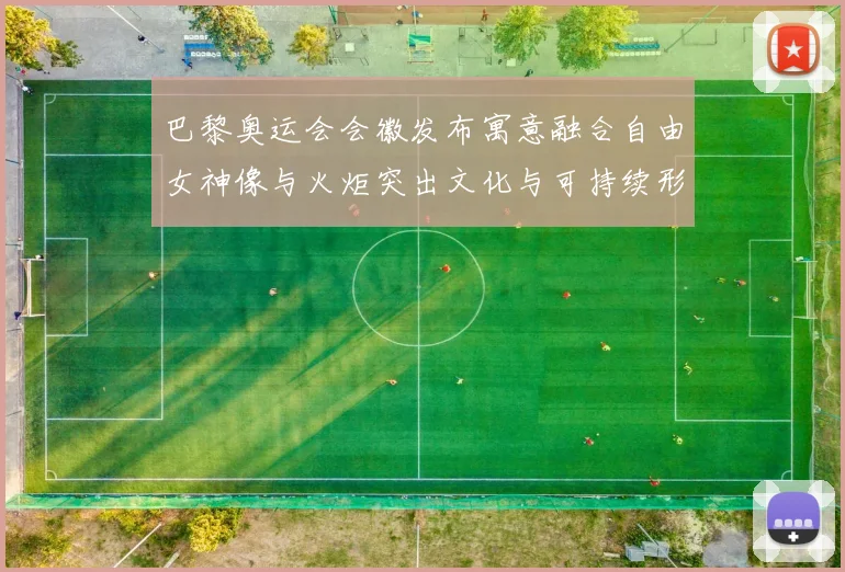 巴黎奥运会会徽发布寓意融合自由女神像与火炬突出文化与可持续形象