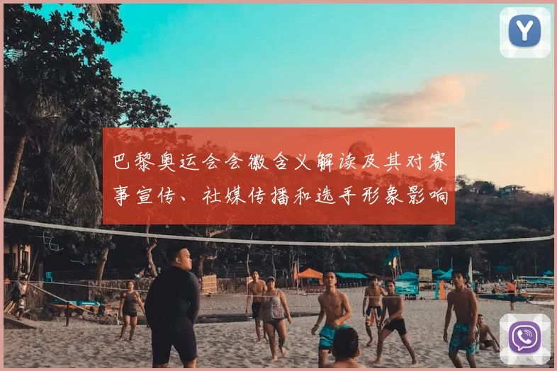 巴黎奥运会会徽含义解读及其对赛事宣传、社媒传播和选手形象影响