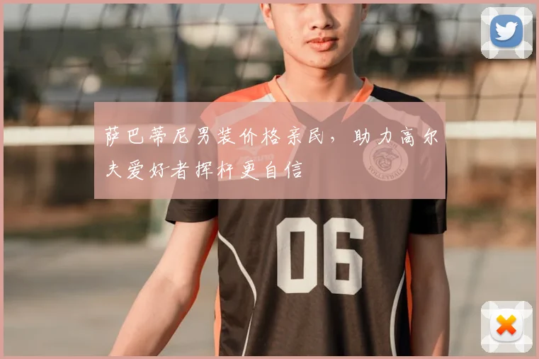 萨巴蒂尼男装价格亲民,助力高尔夫爱好者挥杆更自信