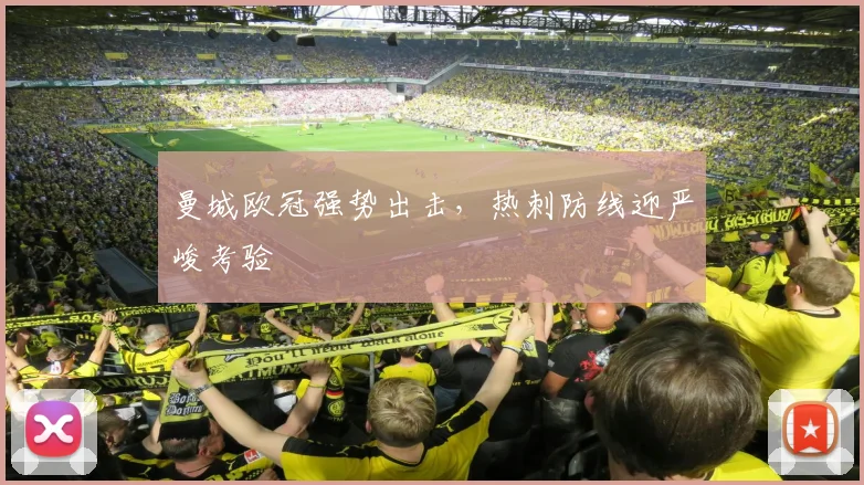 曼城欧冠强势出击，热刺防线迎严峻考验