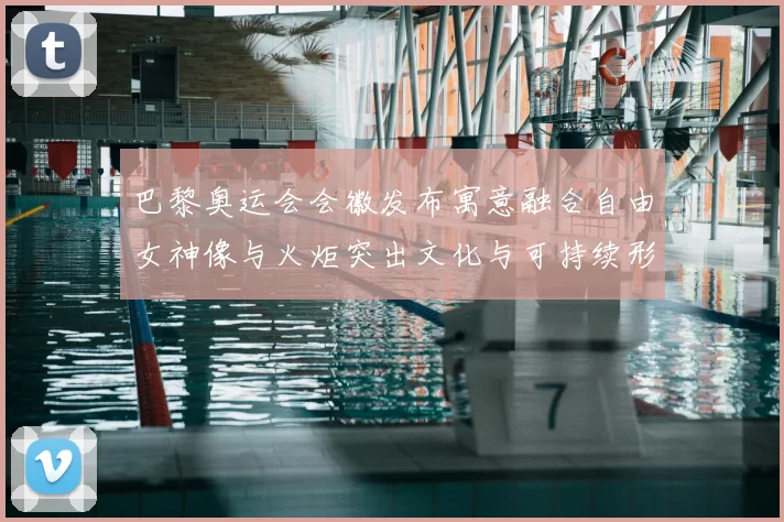 巴黎奥运会会徽发布寓意融合自由女神像与火炬突出文化与可持续形象